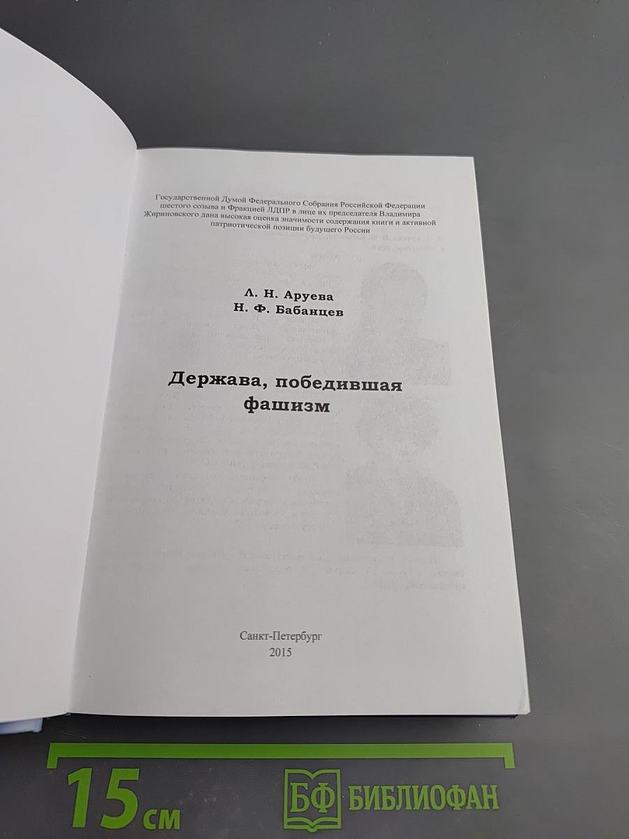 Держава, победившая фашизм