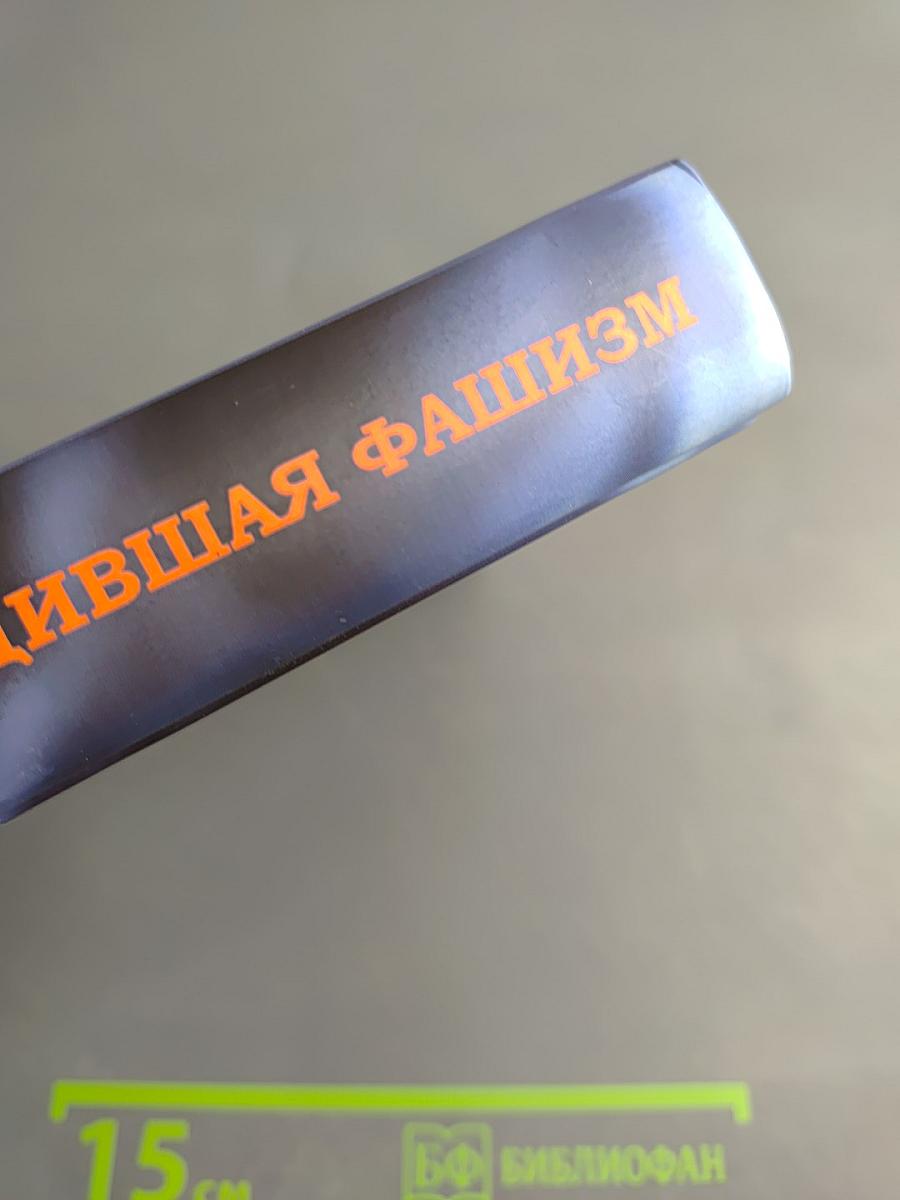 Держава, победившая фашизм