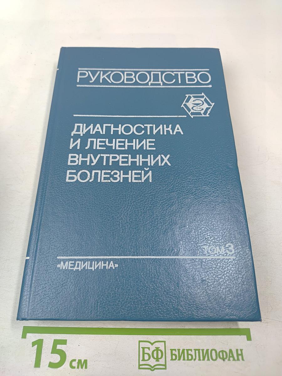 Руководство. Диагностика и лечение внутренних болезней. Том 3. Болезни органов пищеварения и системы крови
