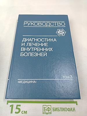 Руководство. Диагностика и лечение внутренних болезней. Том 3. Болезни органов пищеварения и системы крови