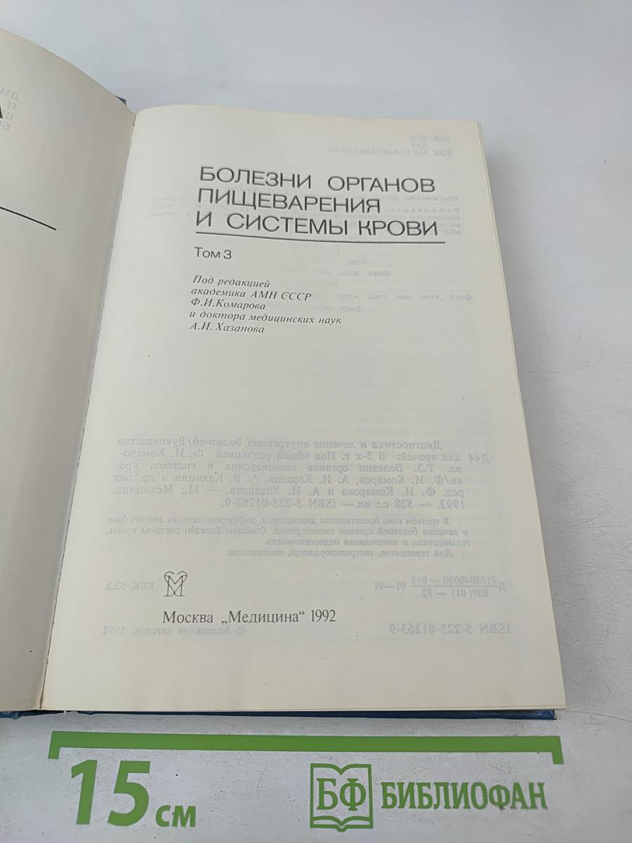 Руководство. Диагностика и лечение внутренних болезней. Том 3. Болезни органов пищеварения и системы крови