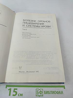 Руководство. Диагностика и лечение внутренних болезней. Том 3. Болезни органов пищеварения и системы крови