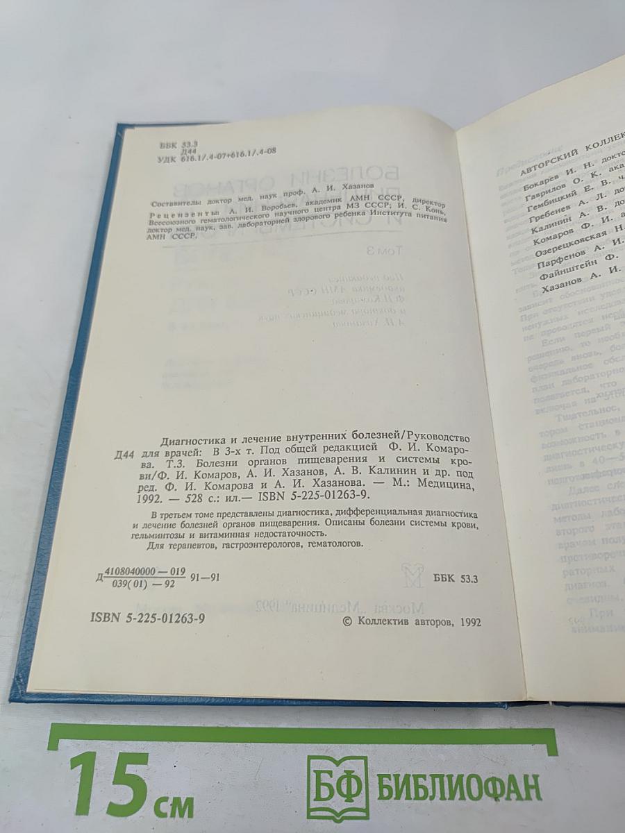 Руководство. Диагностика и лечение внутренних болезней. Том 3. Болезни органов пищеварения и системы крови