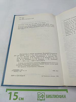 Руководство. Диагностика и лечение внутренних болезней. Том 3. Болезни органов пищеварения и системы крови