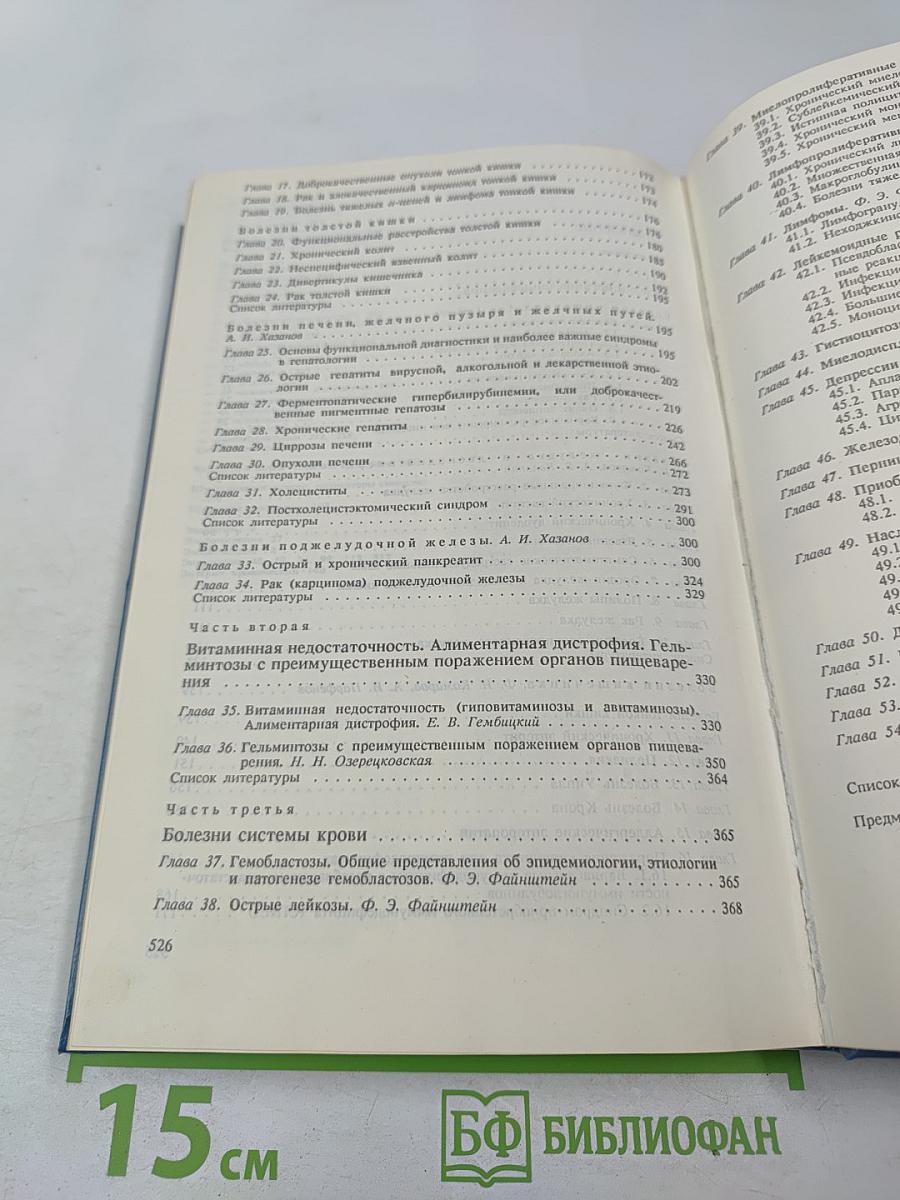 Руководство. Диагностика и лечение внутренних болезней. Том 3. Болезни органов пищеварения и системы крови