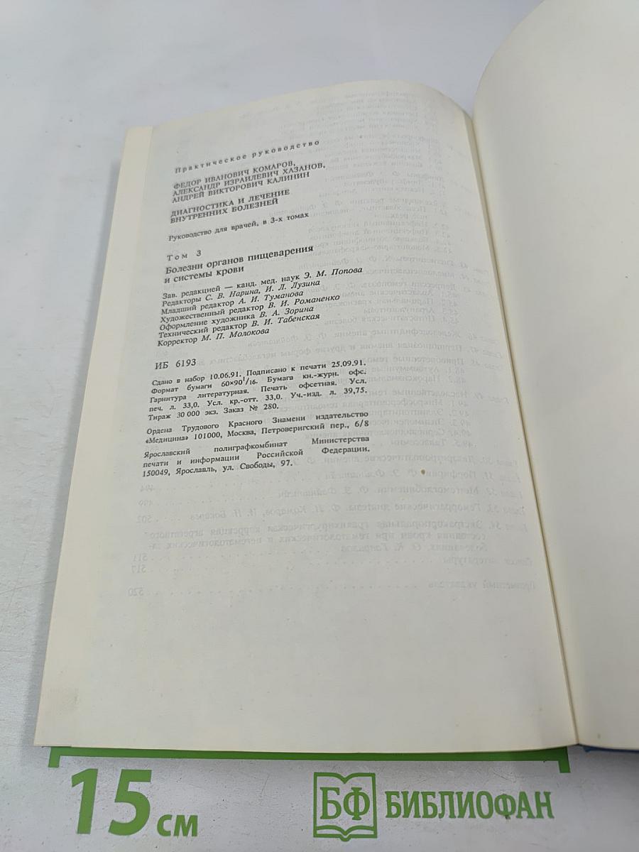 Руководство. Диагностика и лечение внутренних болезней. Том 3. Болезни органов пищеварения и системы крови