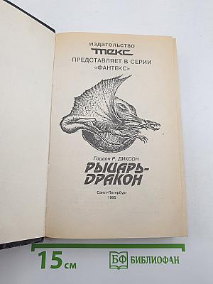 Рыцарь-Дракон
