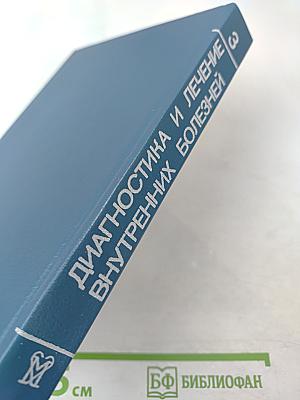 Руководство. Диагностика и лечение внутренних болезней. Том 3. Болезни органов пищеварения и системы крови