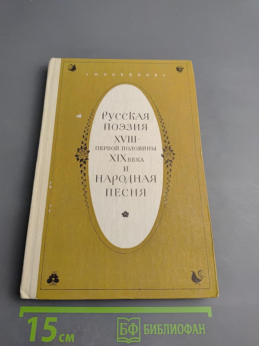 Русская поэзия XVIII - первой половины XIX века и народная песня