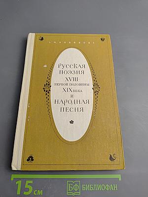 Русская поэзия XVIII - первой половины XIX века и народная песня
