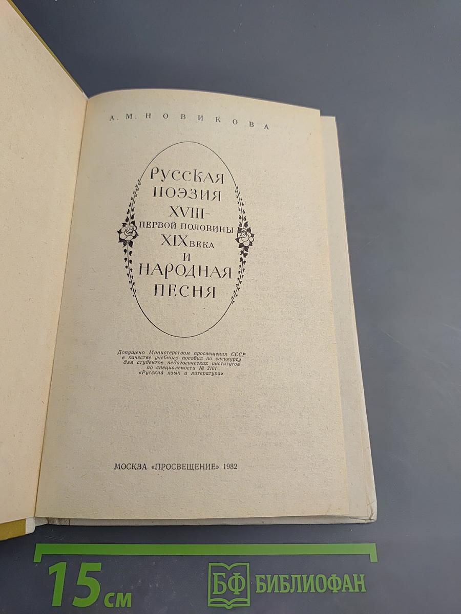 Русская поэзия XVIII - первой половины XIX века и народная песня