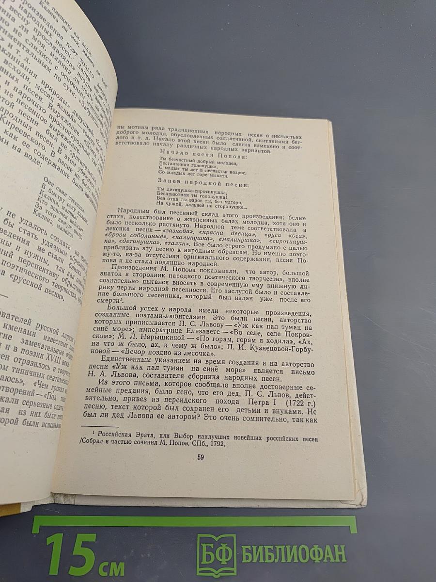 Русская поэзия XVIII - первой половины XIX века и народная песня