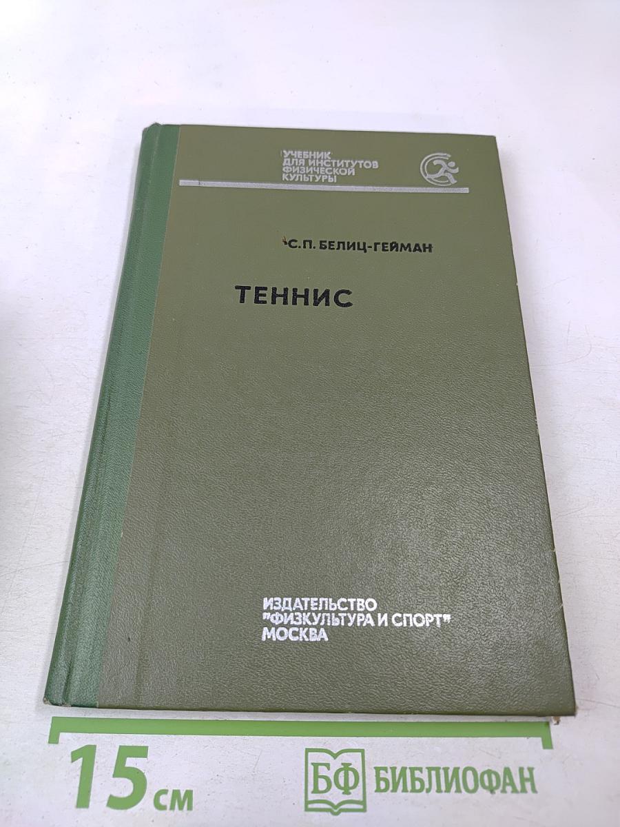 Теннис. Учебник для институтов физической культуры