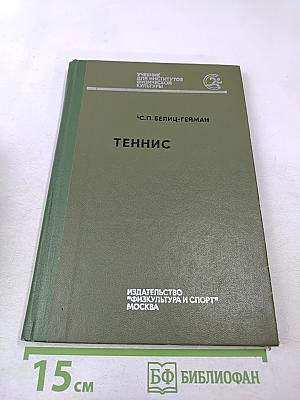 Теннис. Учебник для институтов физической культуры