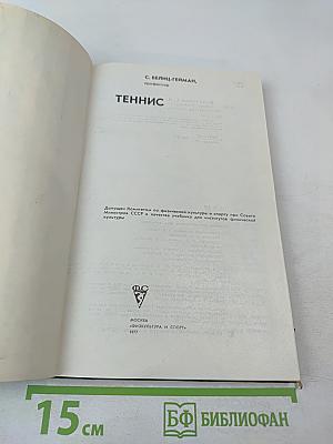 Теннис. Учебник для институтов физической культуры