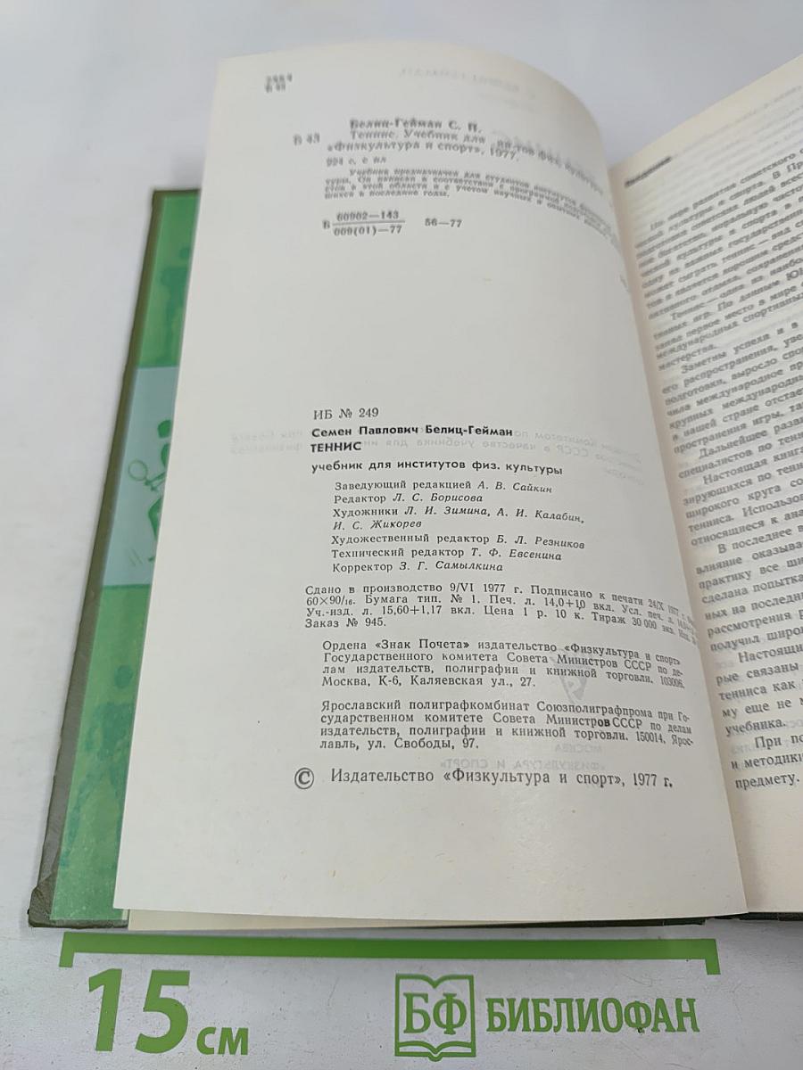 Теннис. Учебник для институтов физической культуры