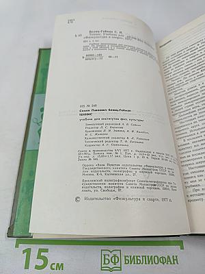 Теннис. Учебник для институтов физической культуры