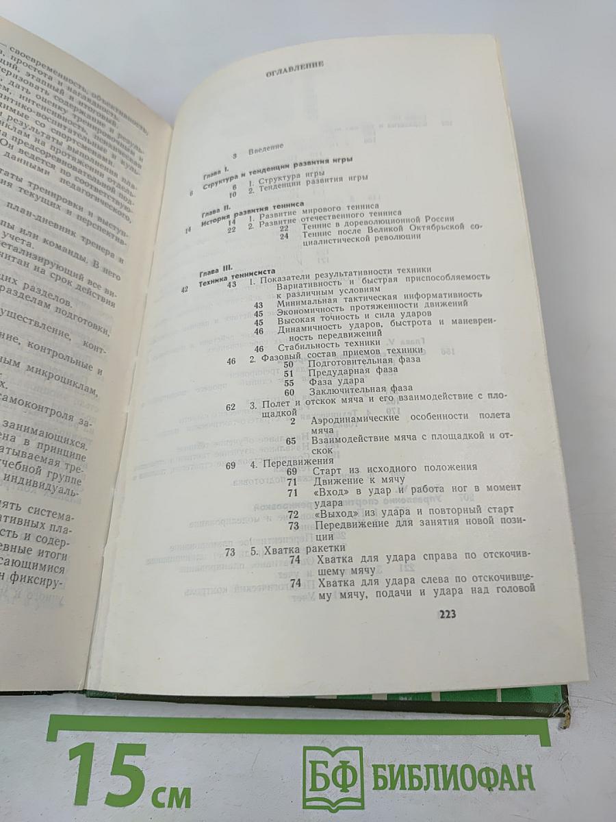 Теннис. Учебник для институтов физической культуры