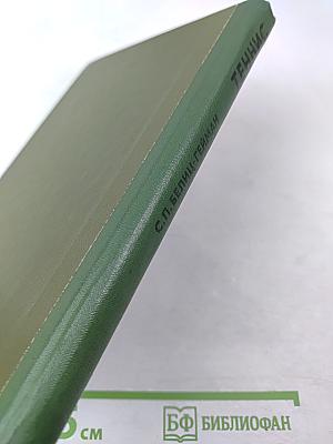 Теннис. Учебник для институтов физической культуры