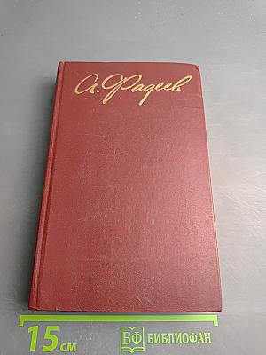 Собрание сочинений в четырех томах. Том 4: Молодая гвардия