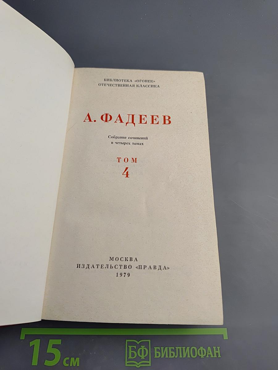 Собрание сочинений в четырех томах. Том 4: Молодая гвардия