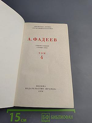 Собрание сочинений в четырех томах. Том 4: Молодая гвардия