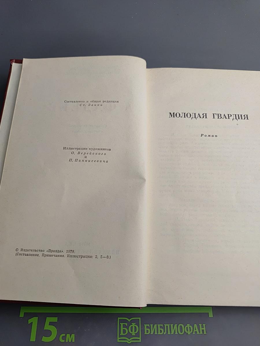 Собрание сочинений в четырех томах. Том 4: Молодая гвардия