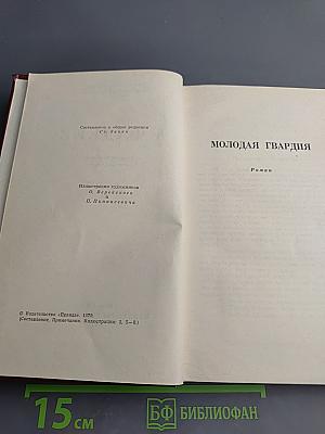 Собрание сочинений в четырех томах. Том 4: Молодая гвардия