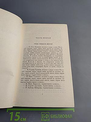 Собрание сочинений в четырех томах. Том 4: Молодая гвардия