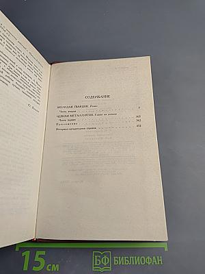 Собрание сочинений в четырех томах. Том 4: Молодая гвардия