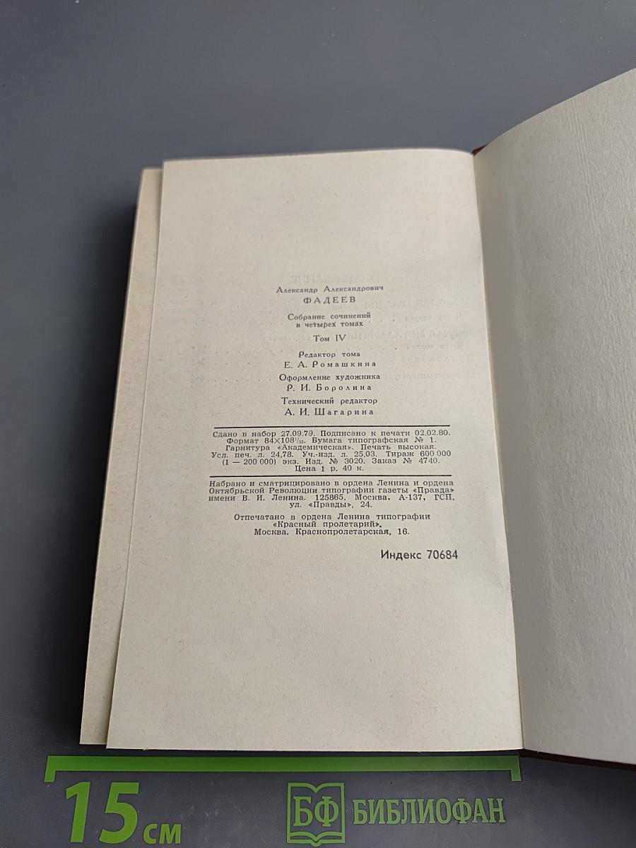Собрание сочинений в четырех томах. Том 4: Молодая гвардия