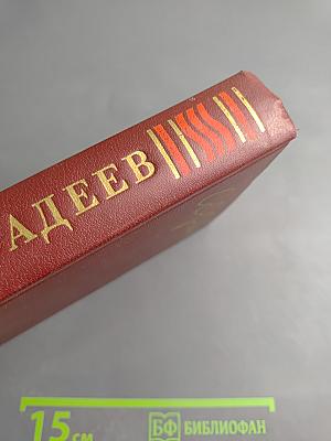 Собрание сочинений в четырех томах. Том 4: Молодая гвардия