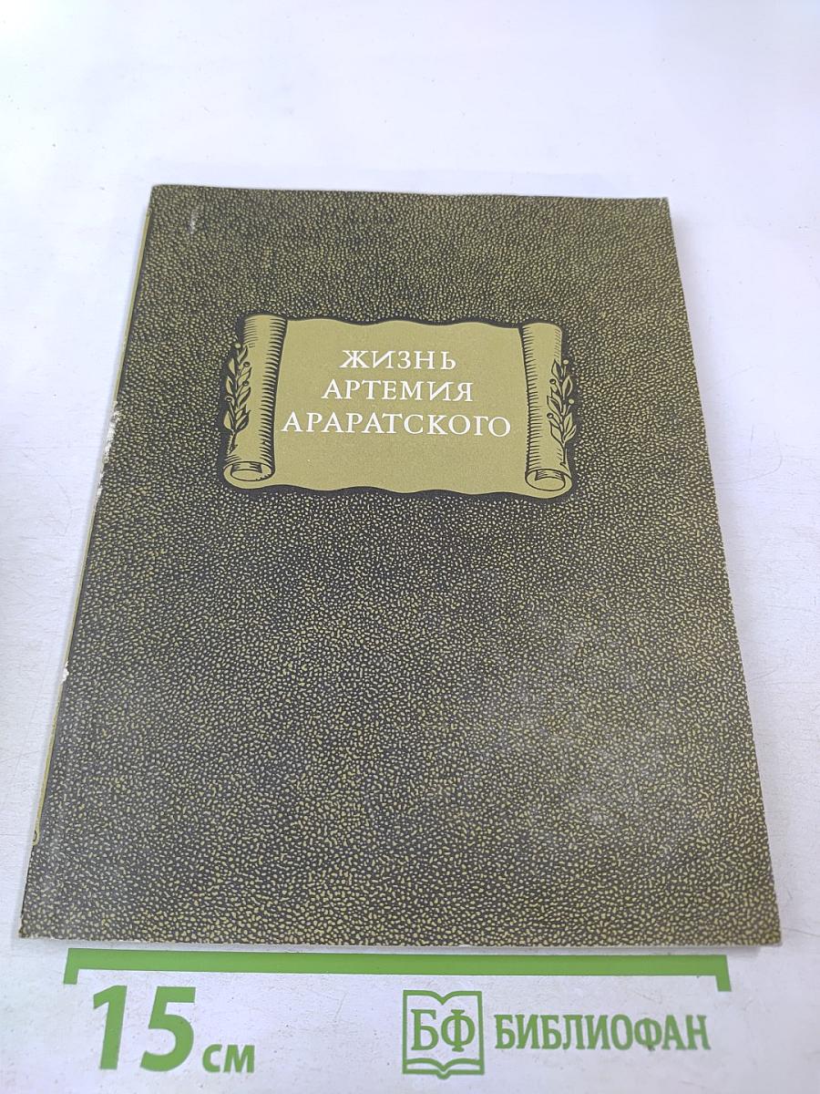 Жизнь Артемия Араратского
