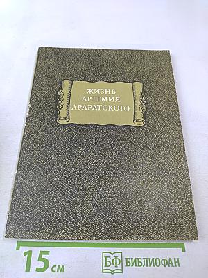 Жизнь Артемия Араратского