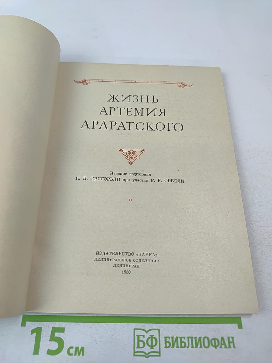 Жизнь Артемия Араратского