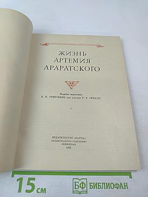 Жизнь Артемия Араратского