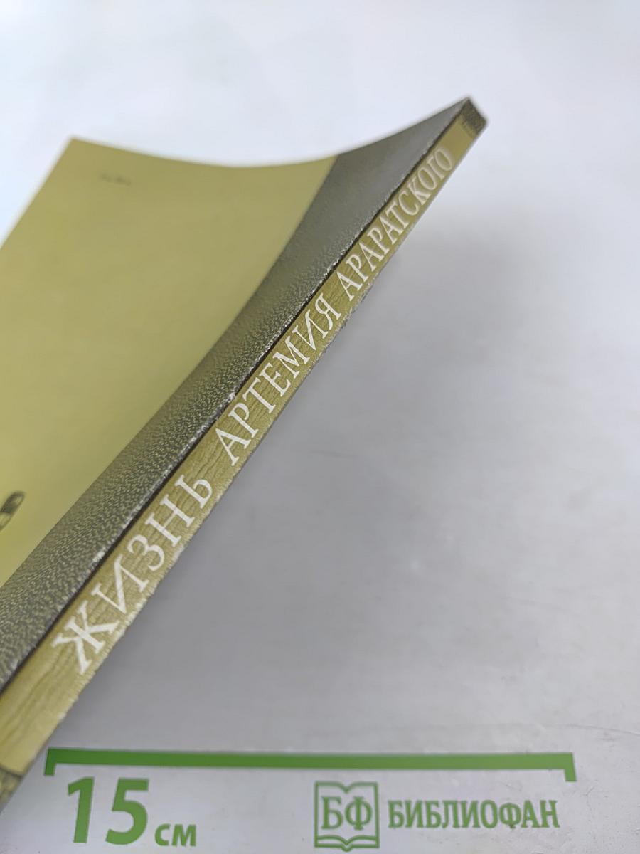 Жизнь Артемия Араратского