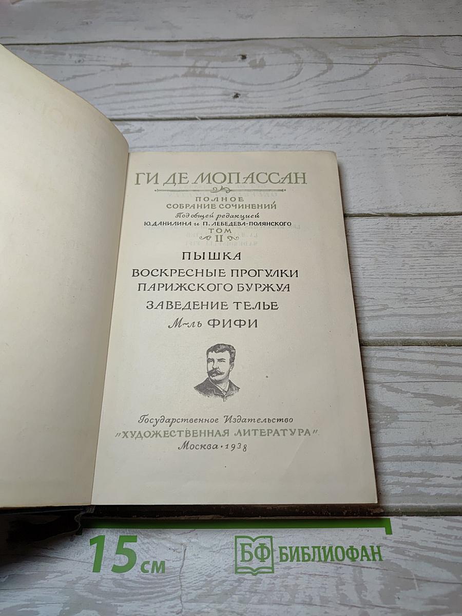 Пышка. Воскресные прогулки парижского буржуа. Заведение Телье. М-ль Фифи