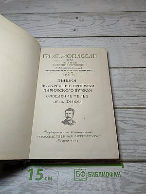 Пышка. Воскресные прогулки парижского буржуа. Заведение Телье. М-ль Фифи