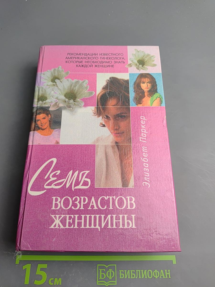 Семь возрастов женщины