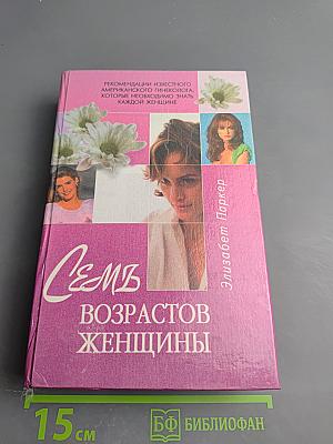 Семь возрастов женщины