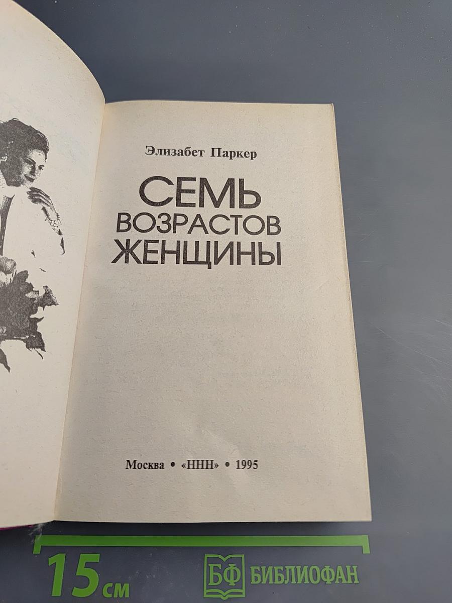 Семь возрастов женщины