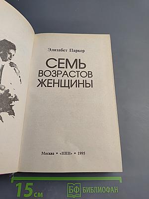 Семь возрастов женщины