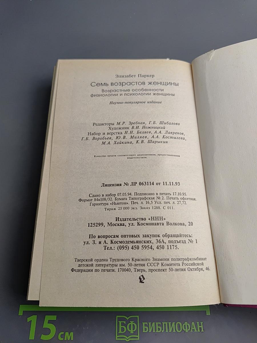 Семь возрастов женщины