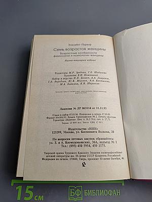 Семь возрастов женщины