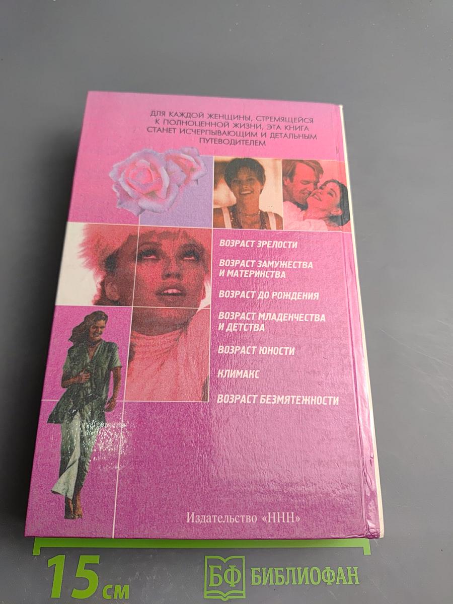 Семь возрастов женщины