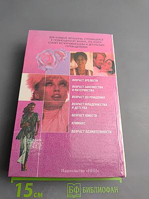 Семь возрастов женщины