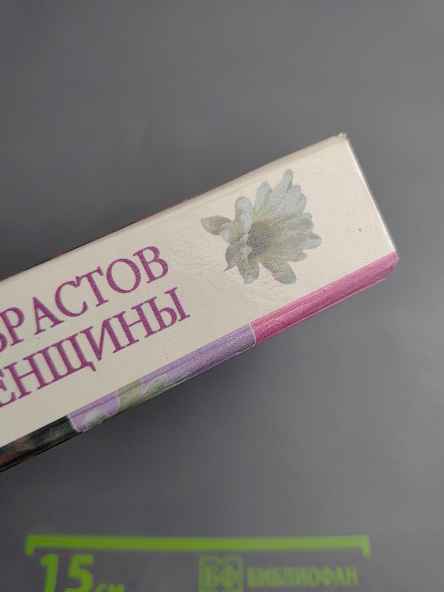 Семь возрастов женщины