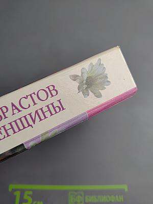 Семь возрастов женщины