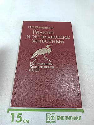 Редкие и исчезающие животные: По страницам Красной книги СССР